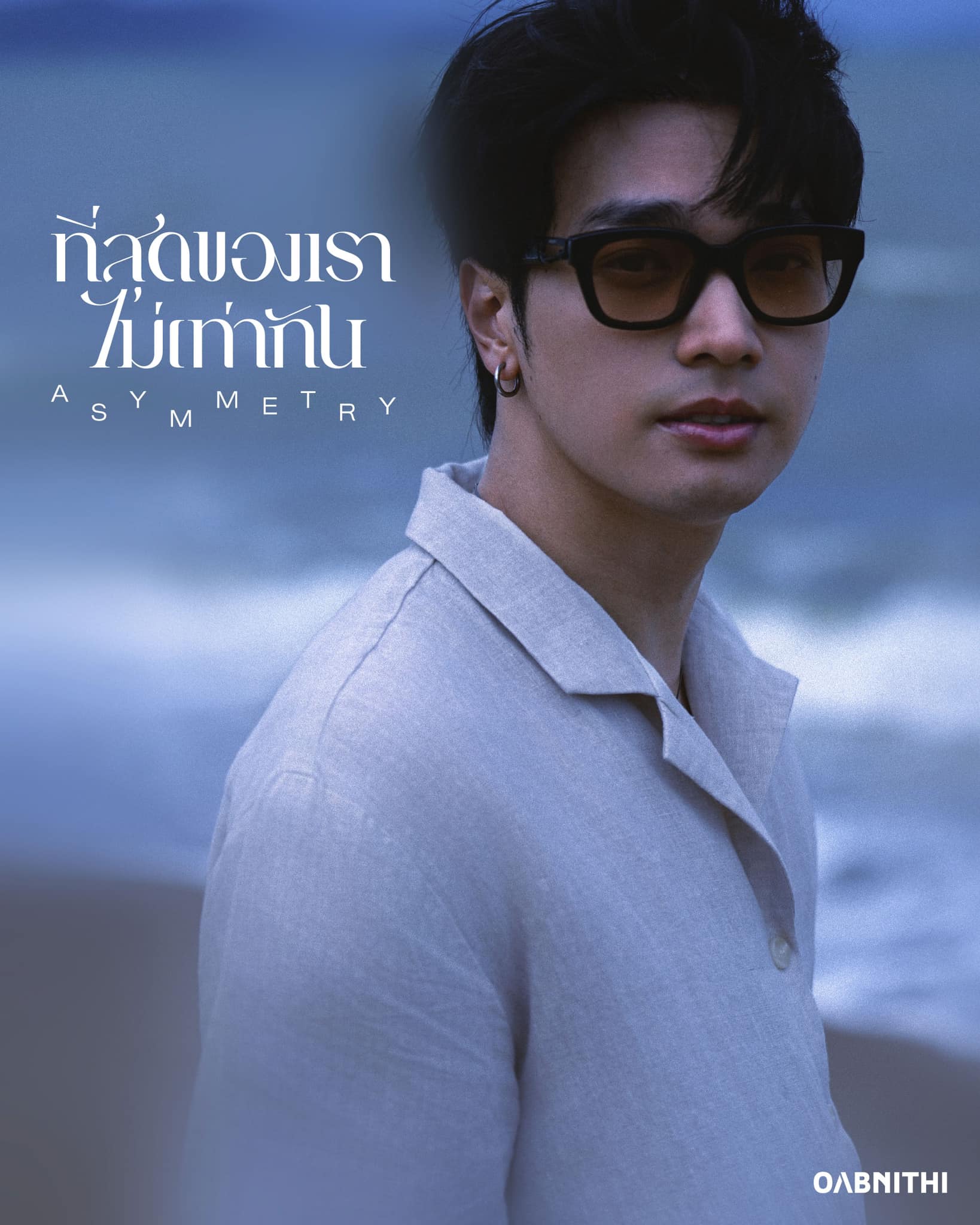 ที่สุดของเราไม่เท่ากัน - OABNITHI