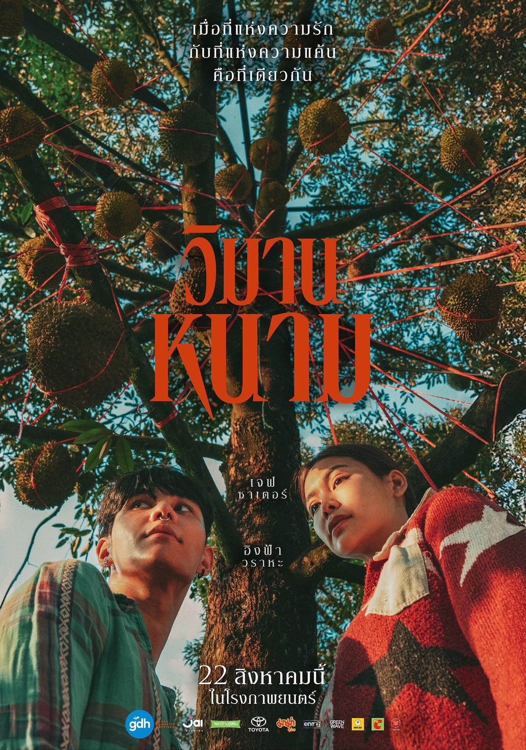 วิมานหนาม, GDH, จีดีเอช