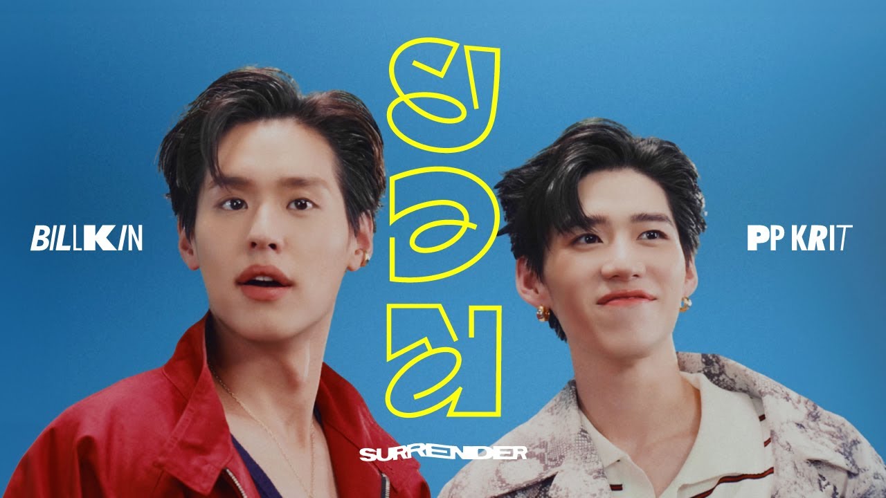 ยอม (Surrender) - Billkin PP Krit
