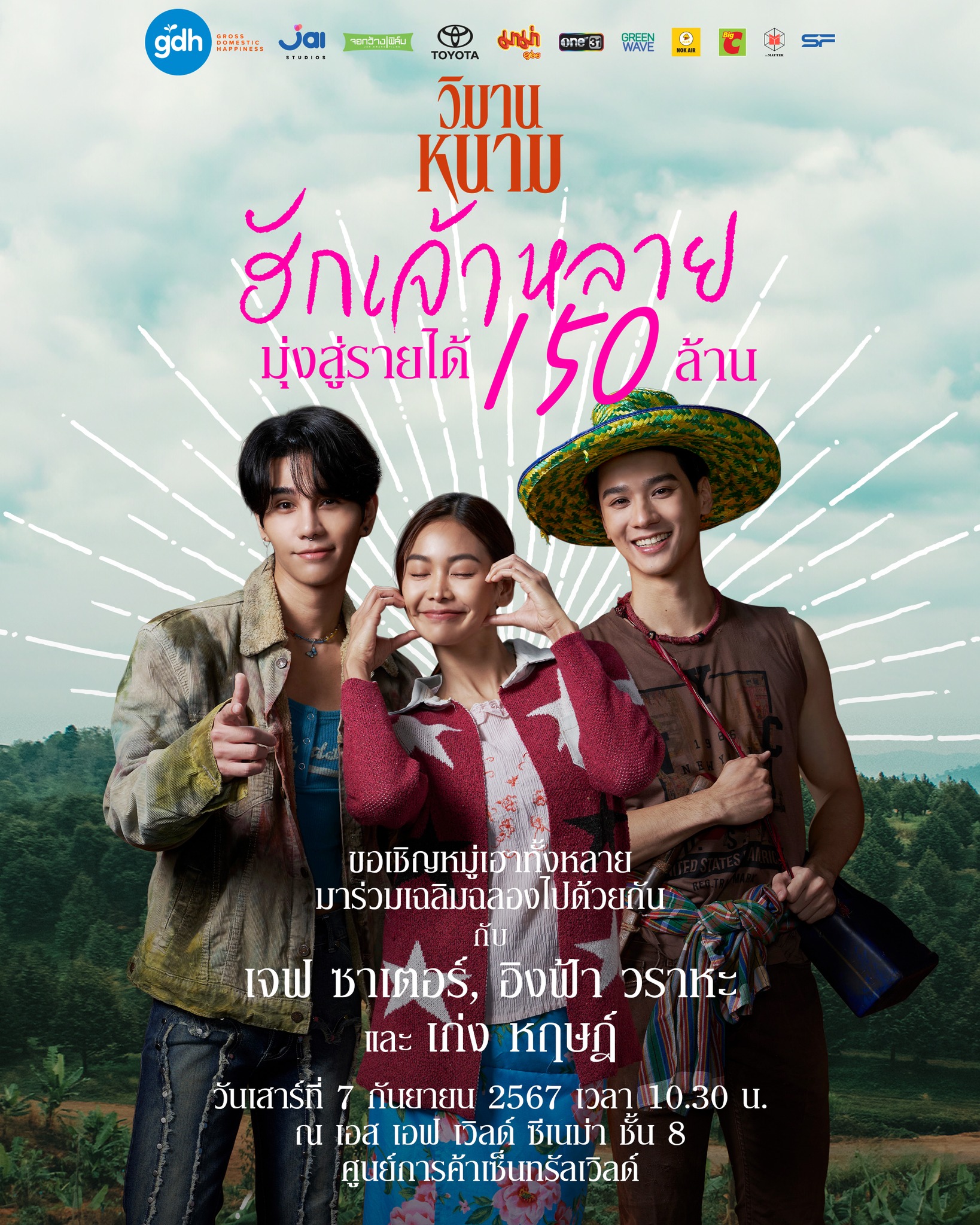 วิมานหนาม ฮักเจ้าหลาย มุ่งสู่รายได้ 150 ล้าน