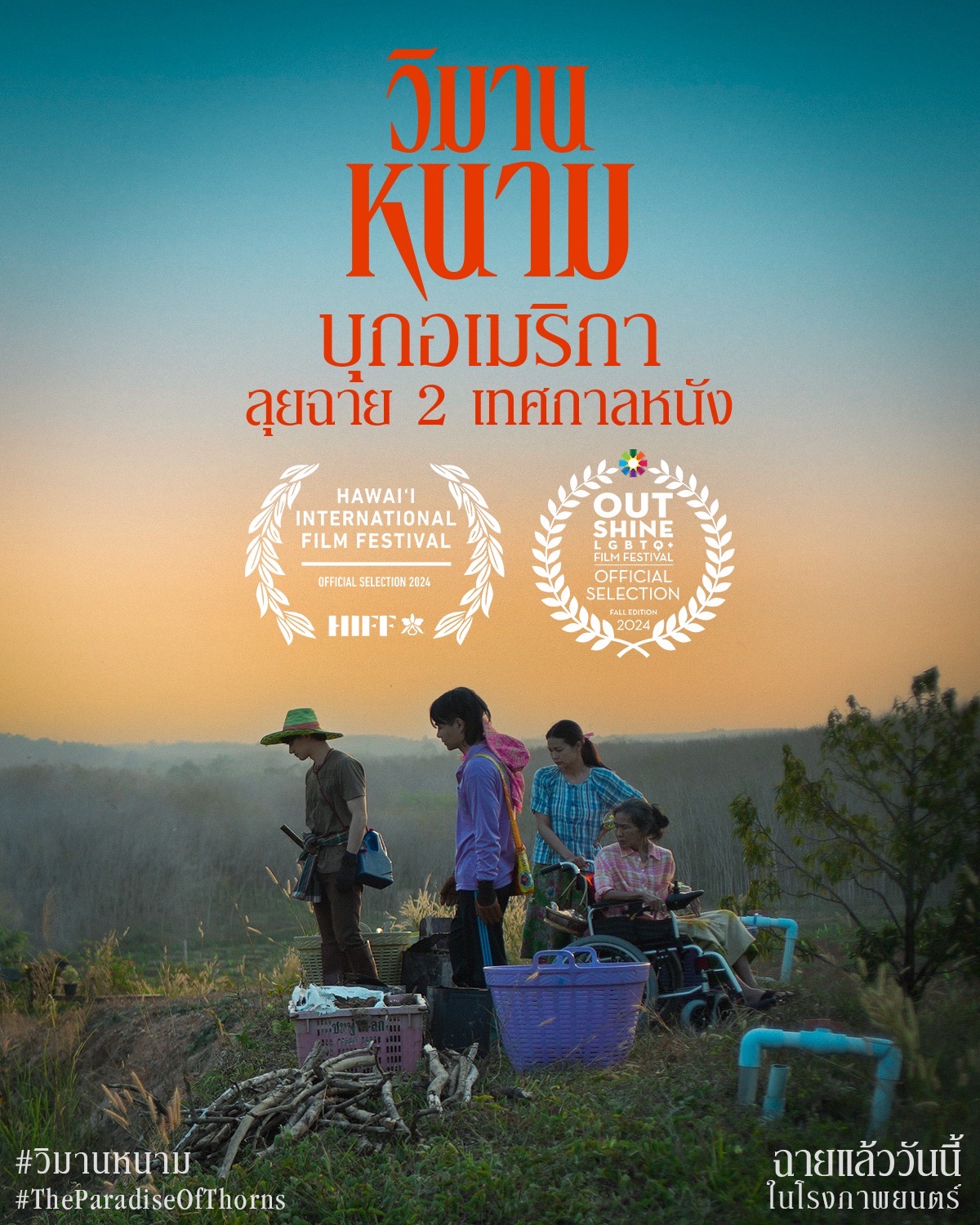 วิมานหนาม, The Paradise of Thorns, เจฟ ซาเตอร์, อิงฟ้า วราหะ, เก่ง หฤษฎ์, สีดา พัวพิมล