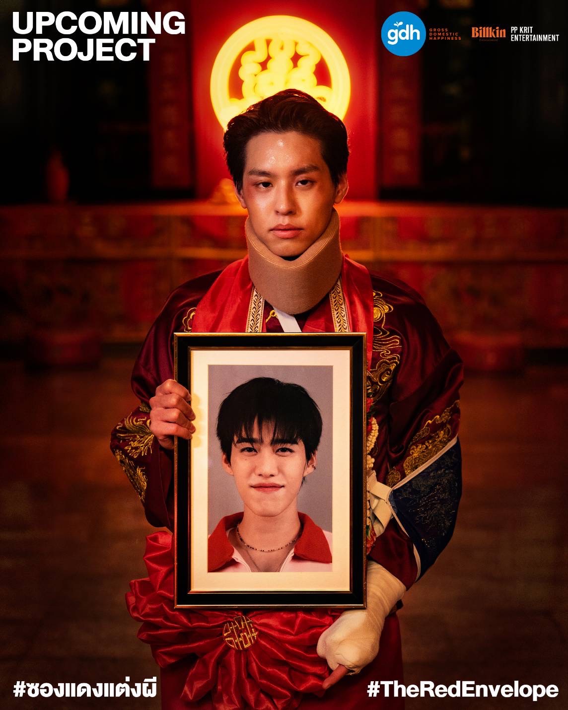 ซองแดงแต่งผี, The Red Envelope, บิวกิ้น พุฒิพงศ์, พีพี กฤษฏ์