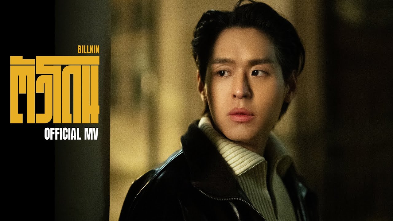 ตัวโดน - Billkin, บิวกิ้น พุฒิพงศ์, Billkin Entertainment