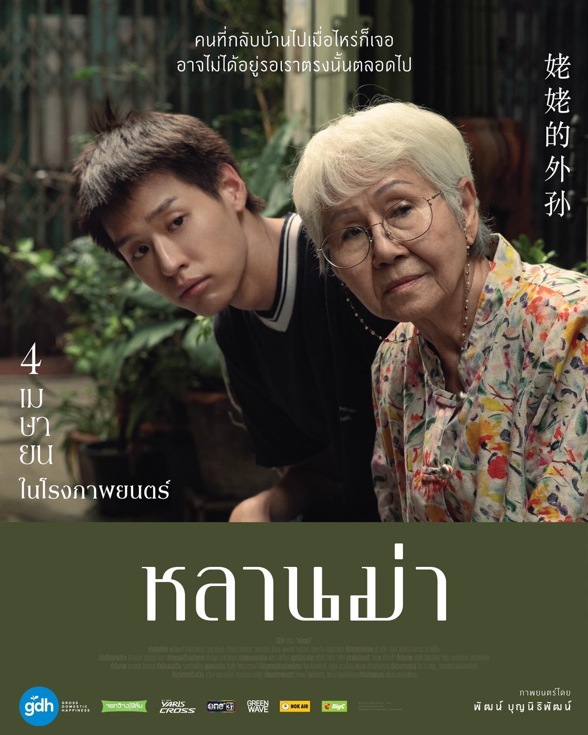 หลานม่า (LAHN MAH)